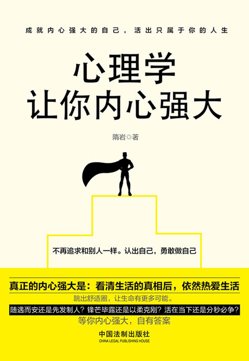 心理学让你内心强大(畅销4版)