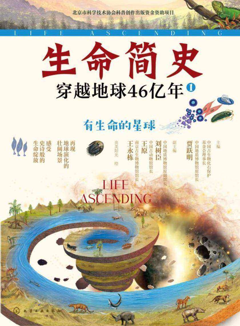 生命简史:穿越地球46亿年.有生命的星球
