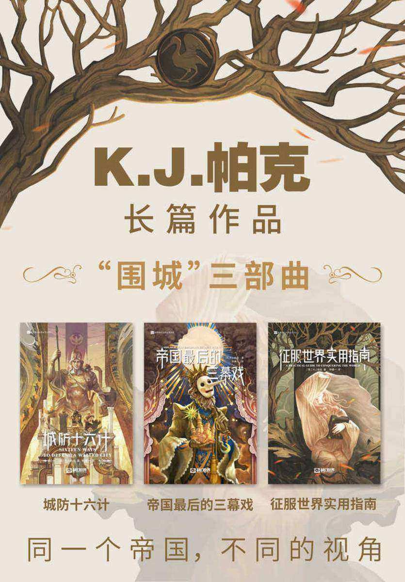 K.J.帕克“围城”系列(套装共3册 科幻世界出品 世界奇幻大师丛书)