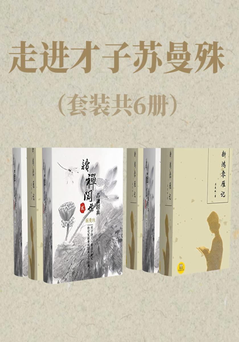 走进才子苏曼殊（套装共6册）