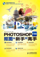 Photoshop CS6抠图从新手到高手(试读本)(仅适用PC阅读)