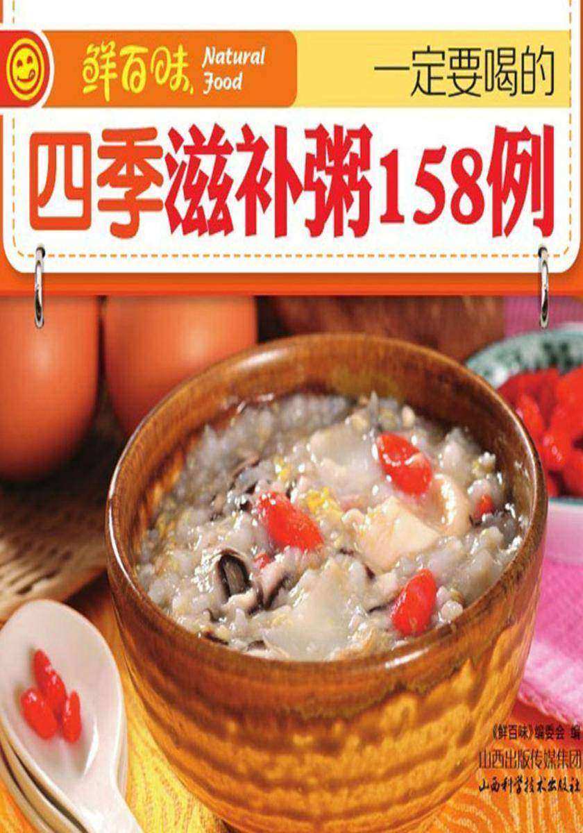 一定要喝的四季滋补粥158例