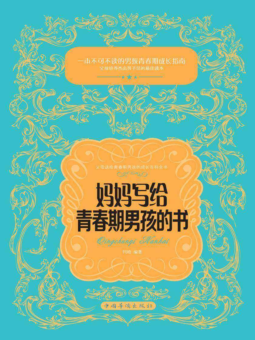 妈妈写给青春期男孩的书
