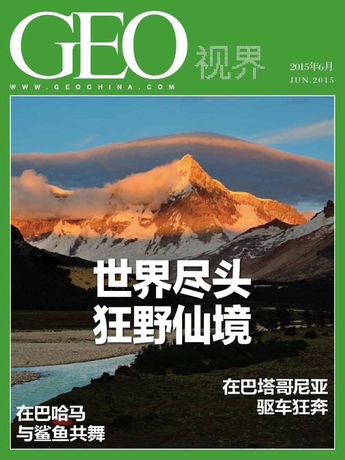 世界尽头冷酷仙境——GEO视界（总第003期）