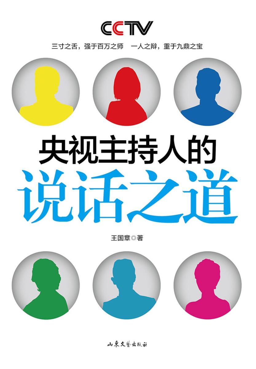 央视主持人的说话之道