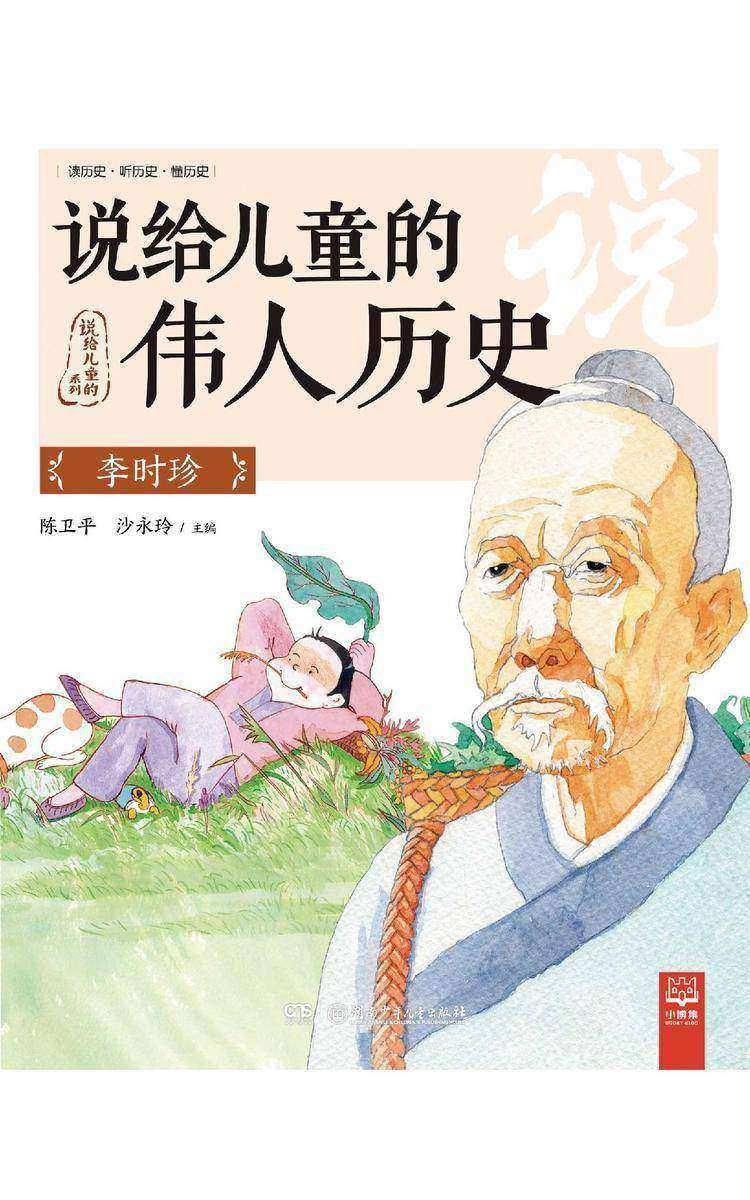 说给儿童的伟人历史.李时珍