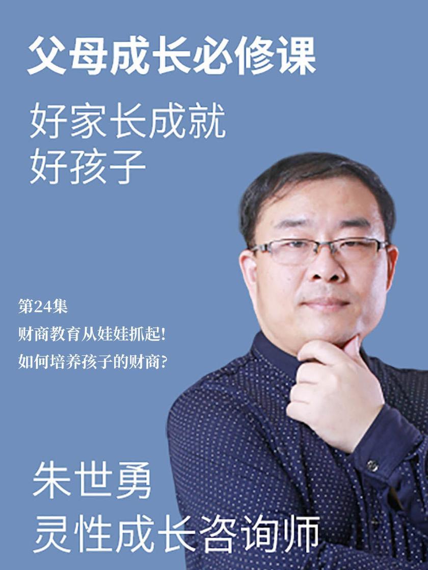 第24集 财商教育从娃娃抓起!如何培养孩子的财商?(此商品为视频课程)