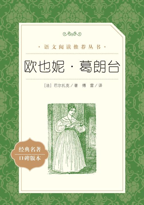 欧也妮·葛朗台