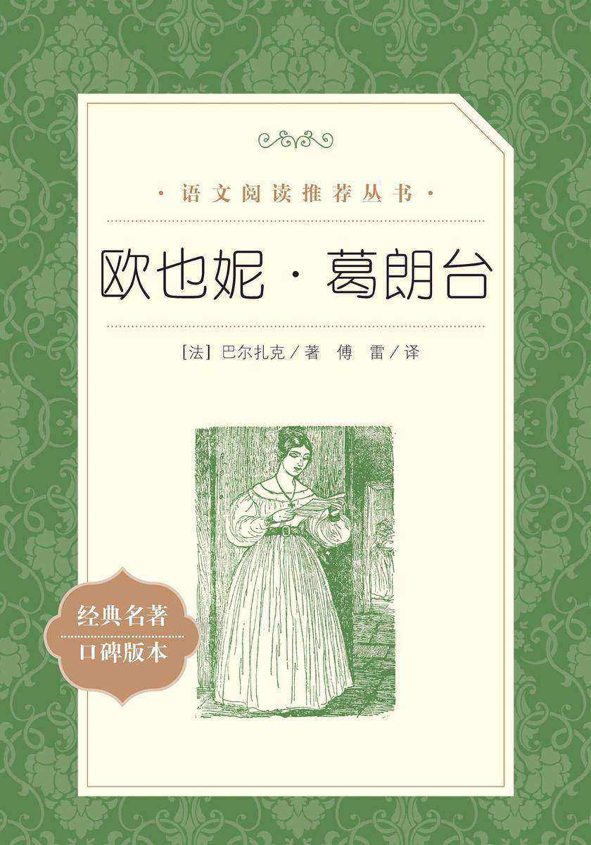 欧也妮·葛朗台