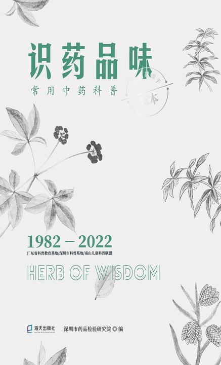 识药品味 : 常用中药科普