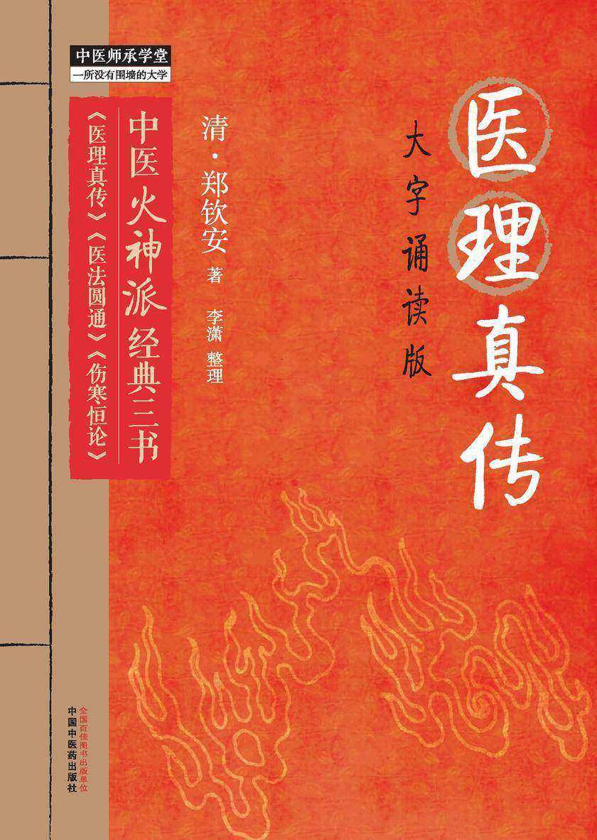 医理真传:大字诵读版