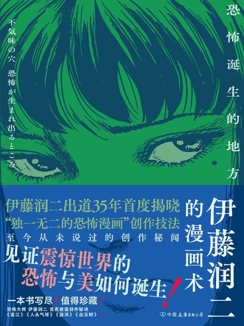 伊藤润二的漫画术:恐怖诞生的地方