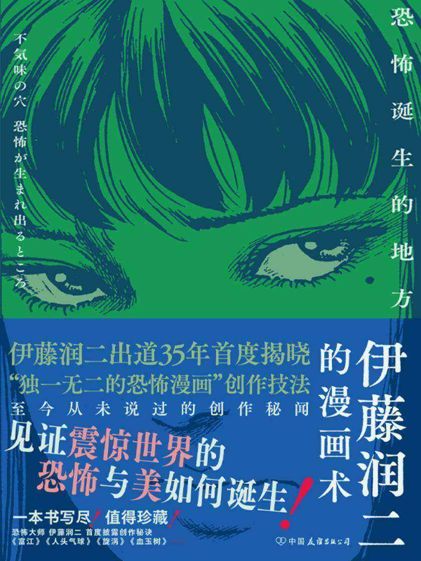 伊藤润二的漫画术:恐怖诞生的地方