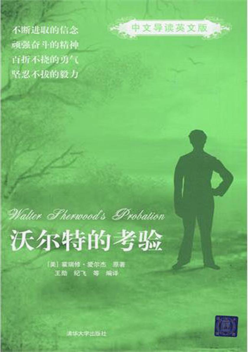 沃尔特的考验（中文导读英文版）