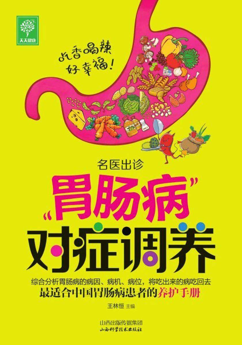 胃肠病对症调养