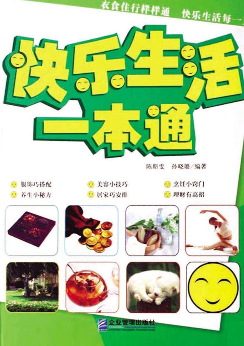 快乐生活一本通