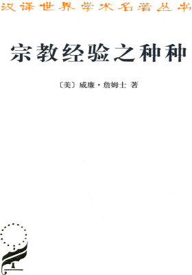 宗教经验之种种——汉译世界学术名著丛书(试读本)