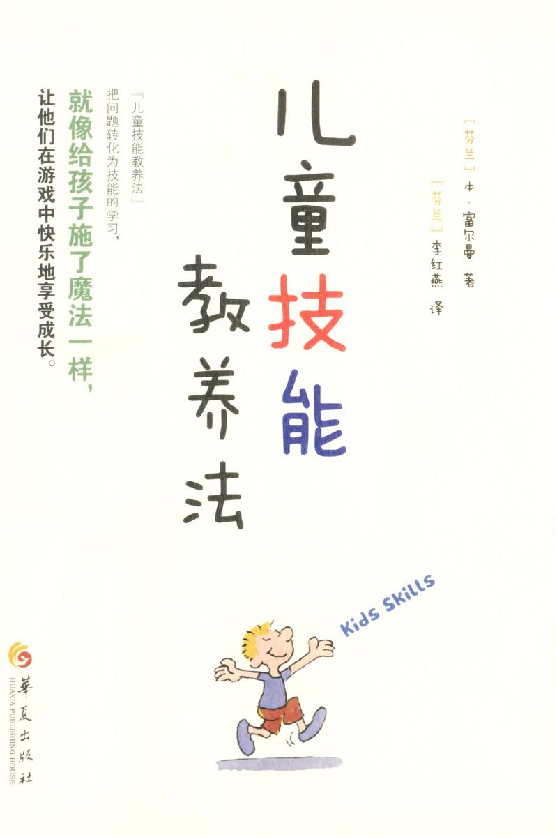 儿童技能教养法