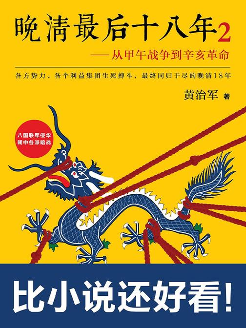 晚清*后十八年:从甲午战争到辛亥革命2