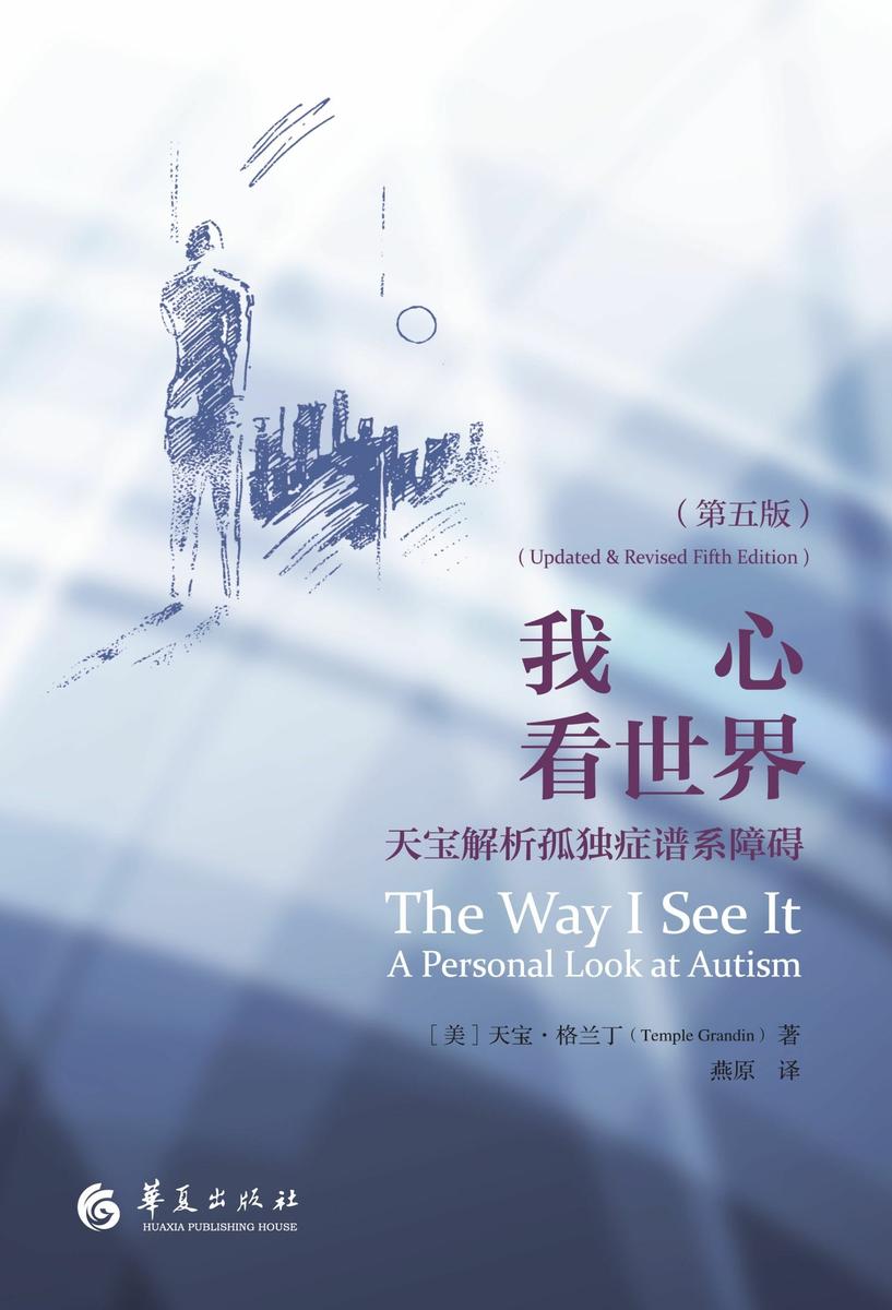 我心看世界:天宝解析孤独症谱系障碍:第五版
