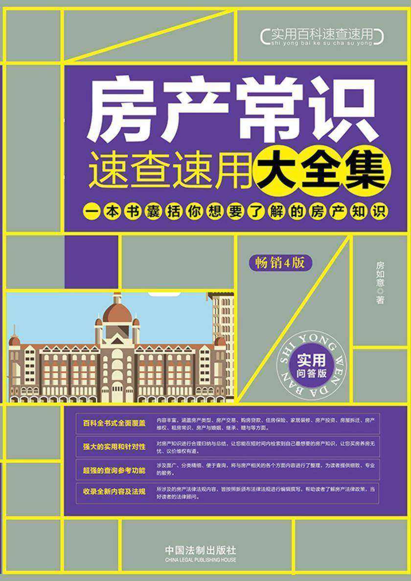 房产常识速查速用大全集(畅销4版)