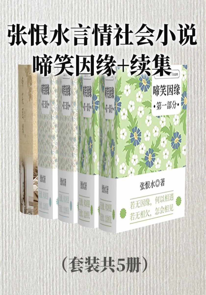张恨水言情社会小说：啼笑因缘+续集（套装共5册）