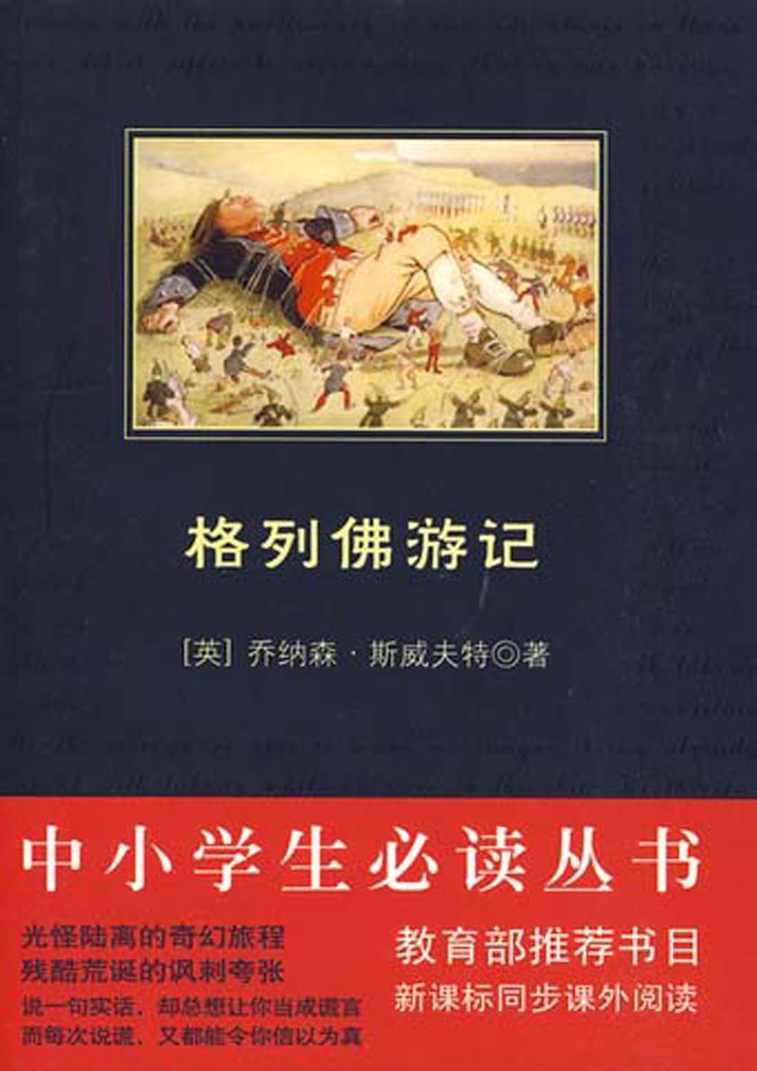 中小学生丛书：格列佛游记