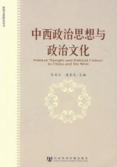 中西政治思想与政治文化