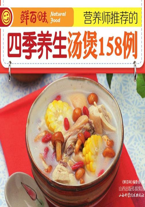 营养师推荐的四季养生汤煲158例