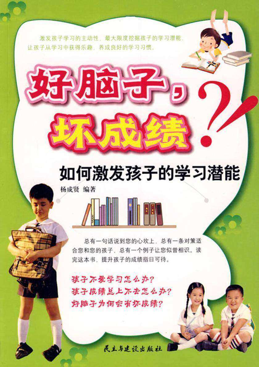 好脑子，坏成绩：如何激发孩子的学习潜能