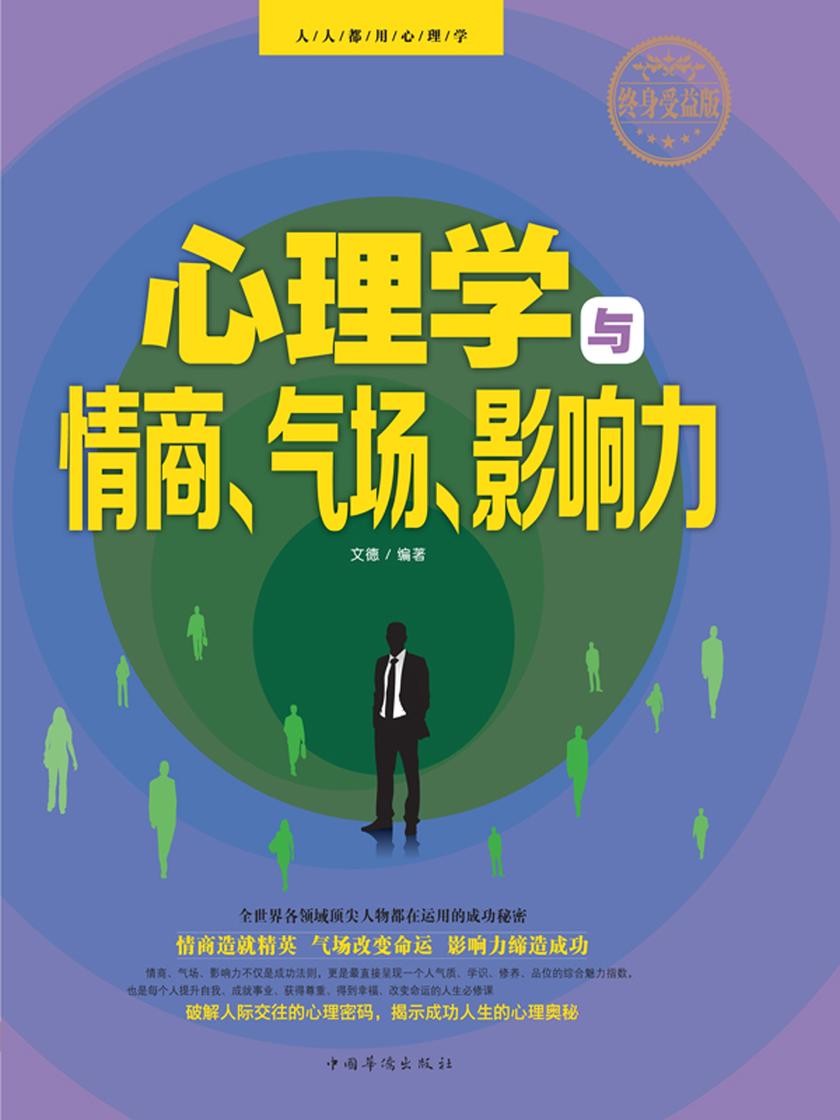 心理学与情商、气场、影响力