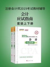 注册会计师2019考试教材辅导 中华会计网校 梦想成真系列辅导 会计应试指南(上下册)