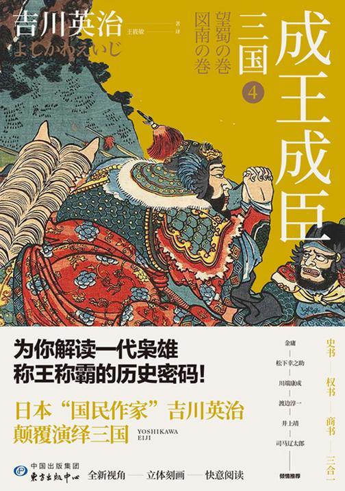 三国4：成王成臣(日本三国文化的奠基之作)