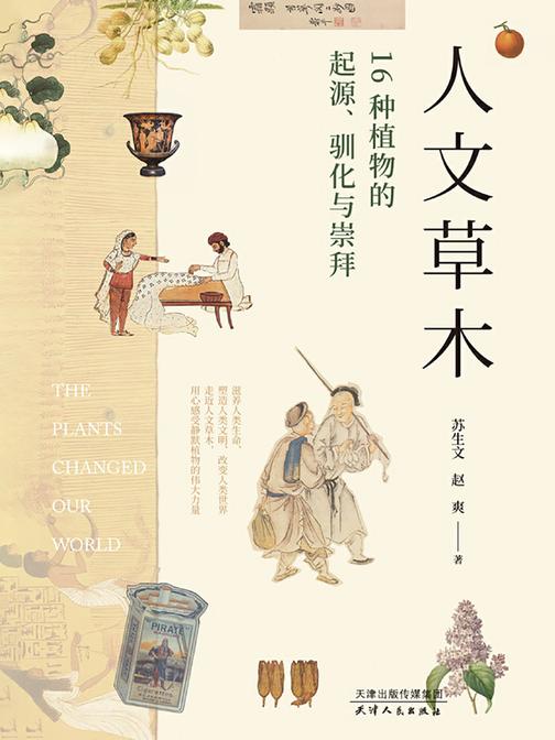 人文草木：16种植物的起源、驯化与崇拜