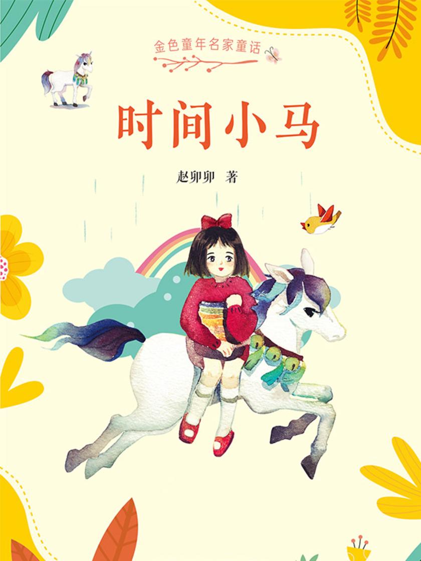 金色童年名家童话:时间小马