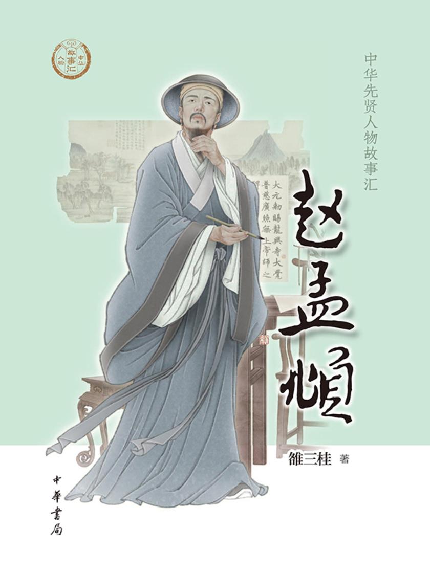 赵孟頫--中华先贤人物故事汇 中华书局出品