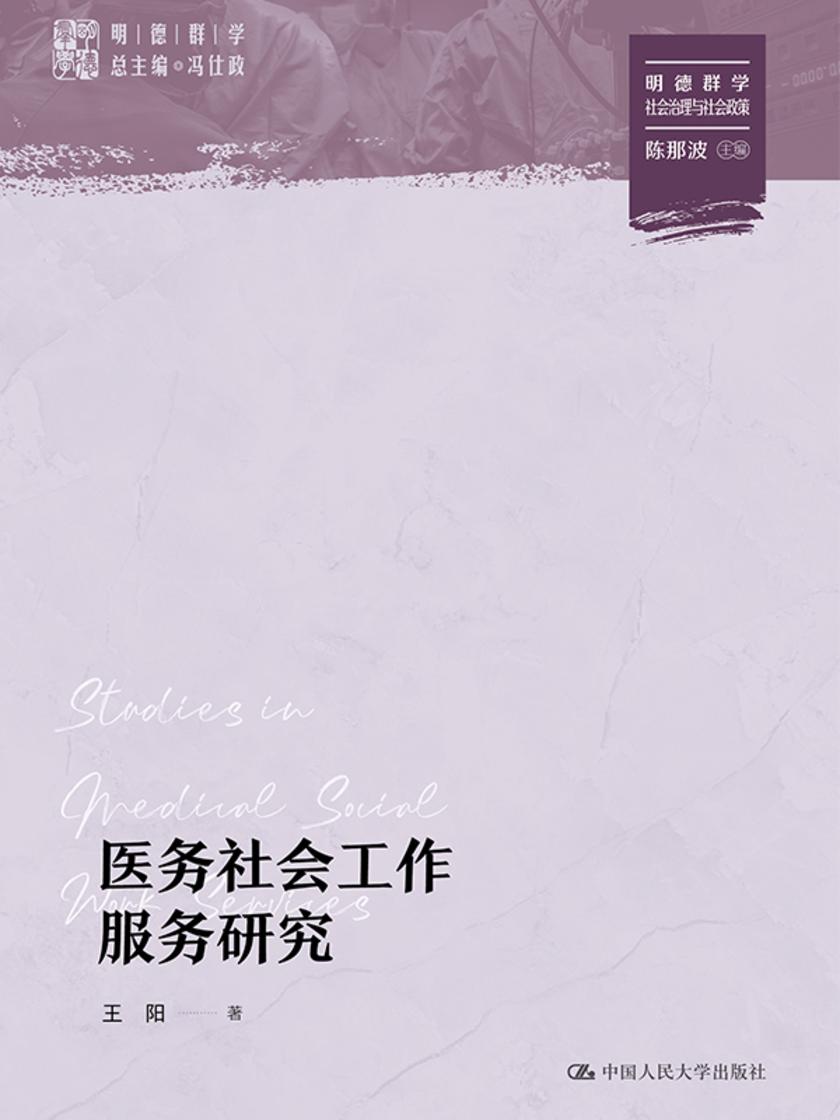 医务社会工作服务研究