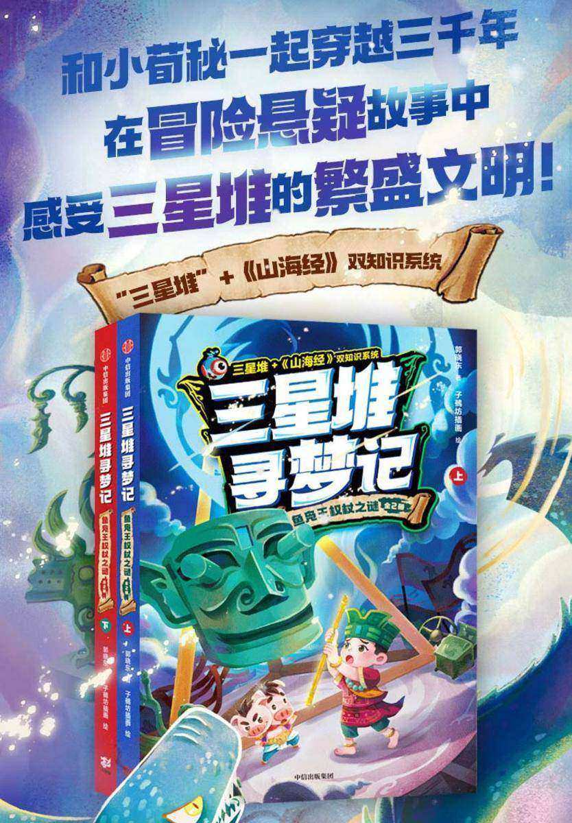 三星堆寻梦记:鱼凫王权杖之谜(全2册)