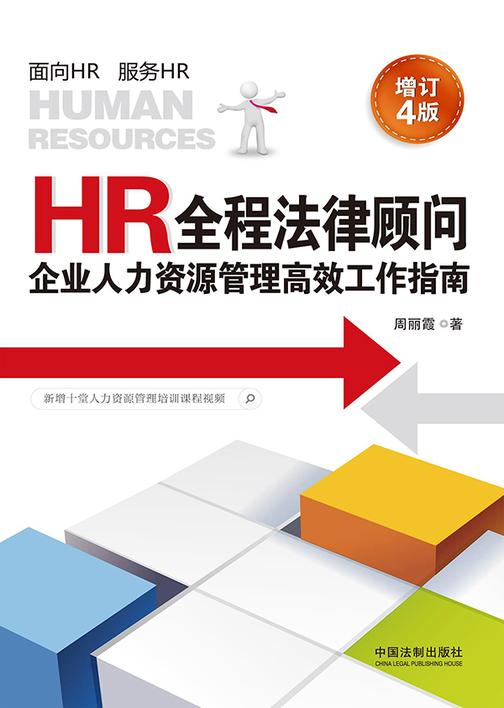HR全程法律顾问:企业人力资源管理*工作指南(增订4版)
