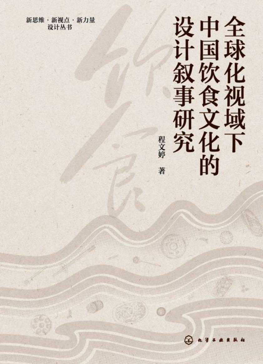 全球化视域下中国饮食文化的设计叙事研究