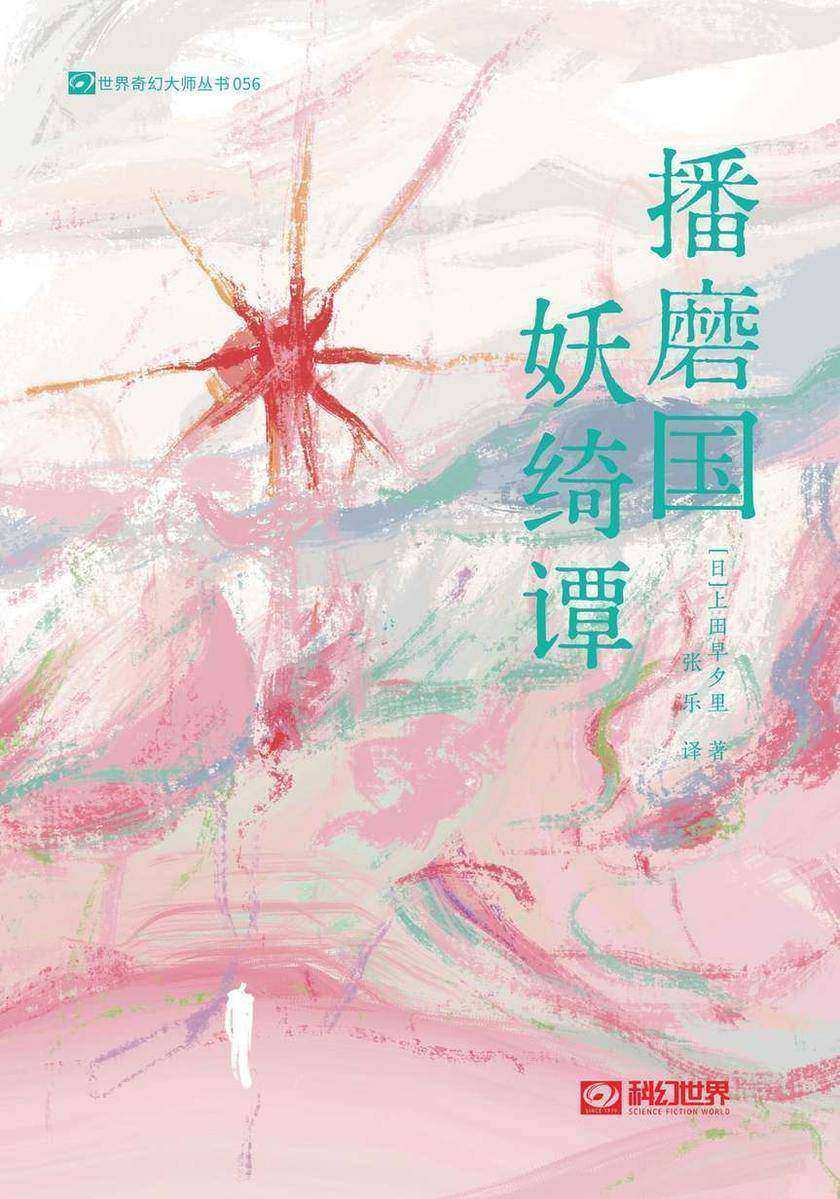 播磨国妖绮谭(科幻世界出品 世界奇幻大师丛书)