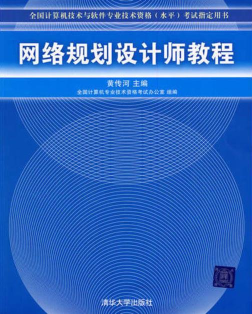 网络规划设计师教程