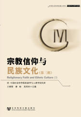 宗教信仰与民族文化（第三辑）(仅适用PC阅读)
