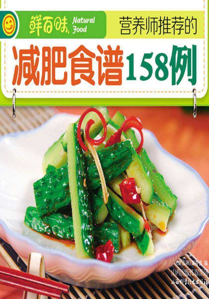 营养师推荐的减肥食谱158例