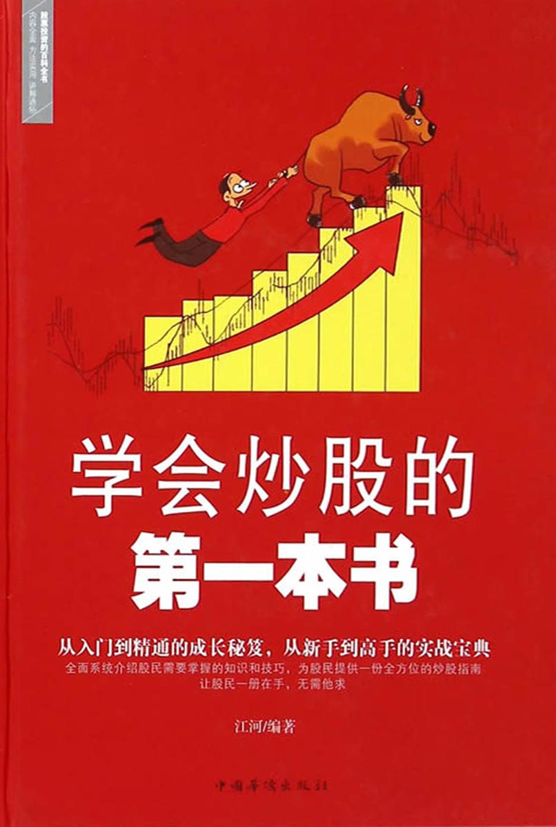 学会炒股的第一本书