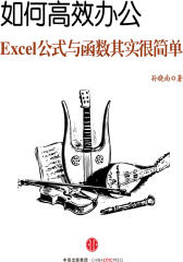 如何高效办公：Excel公式与函数其实很简单