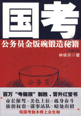 国考（公务员金饭碗锻造秘籍）(试读本)