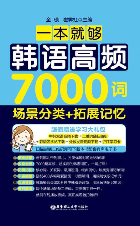 一本就够，韩语高频7000词：场景分类+拓展记忆