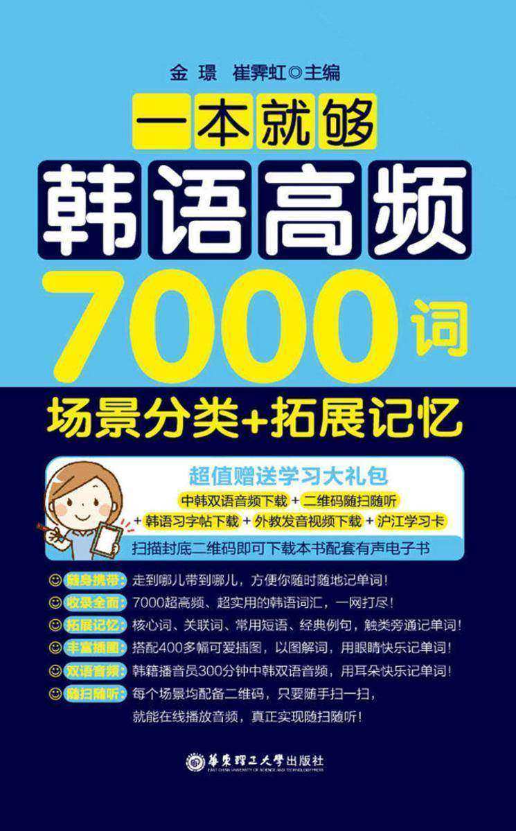 一本就够,韩语高频7000词:场景分类+拓展记忆