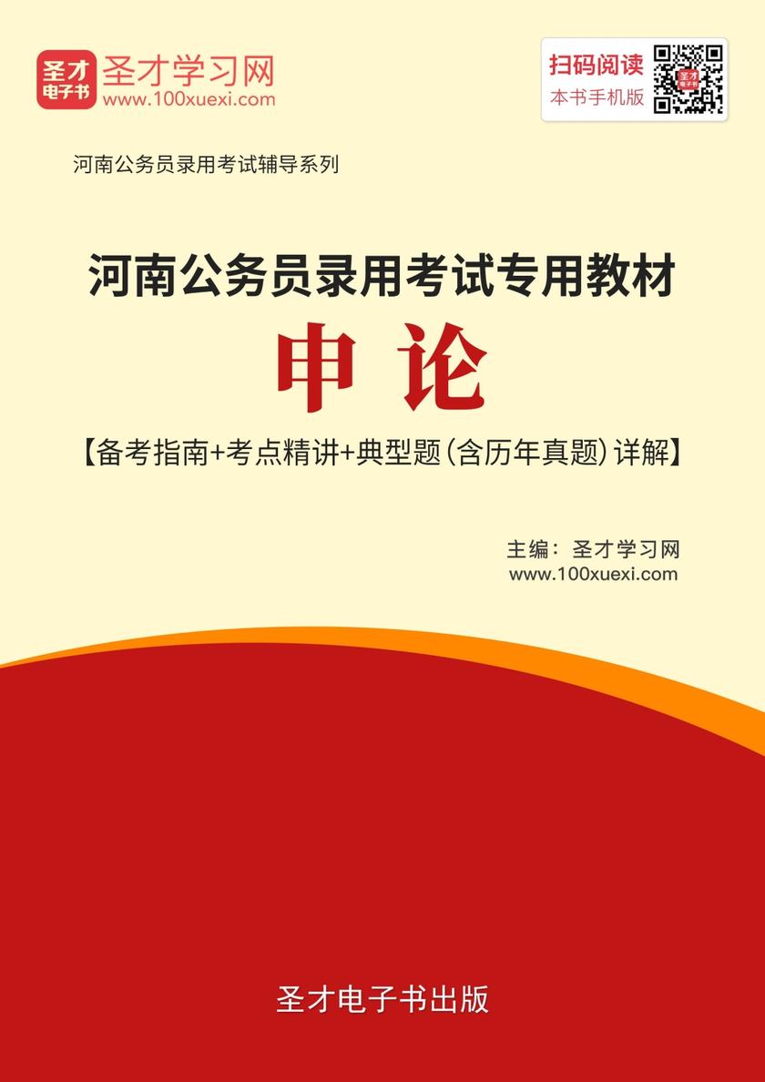 2019年河南公务员录用考试专用教材：申论【备考指南＋考点精讲＋典型题（含历年真题）详解】